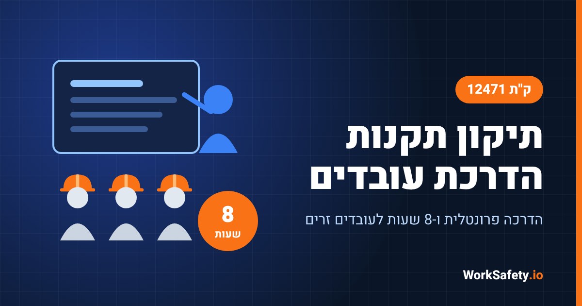 תיקון תקנות מסירת מידע והדרכת עובדים 2026: הדרכה פרונטלית, בעל מקצוע מתאים והדרכה נוספת לעובדים זרים