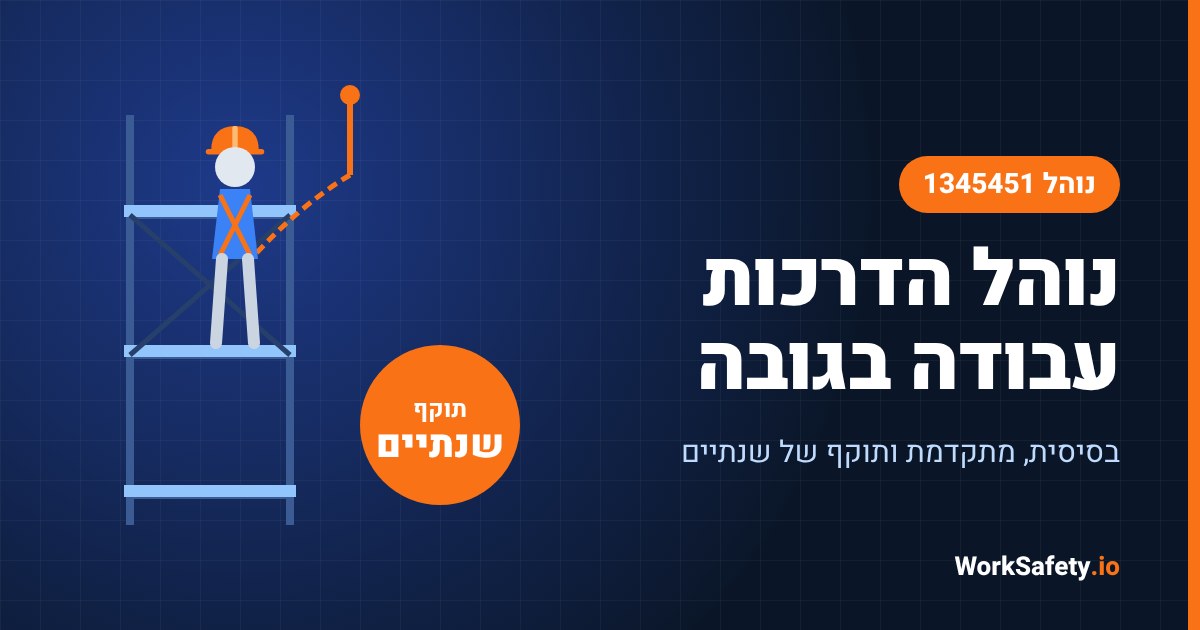 נוהל הדרכות עבודה בגובה 2026: הדרכה בסיסית ומתקדמת, סיור מקדים ותוקף של שנתיים